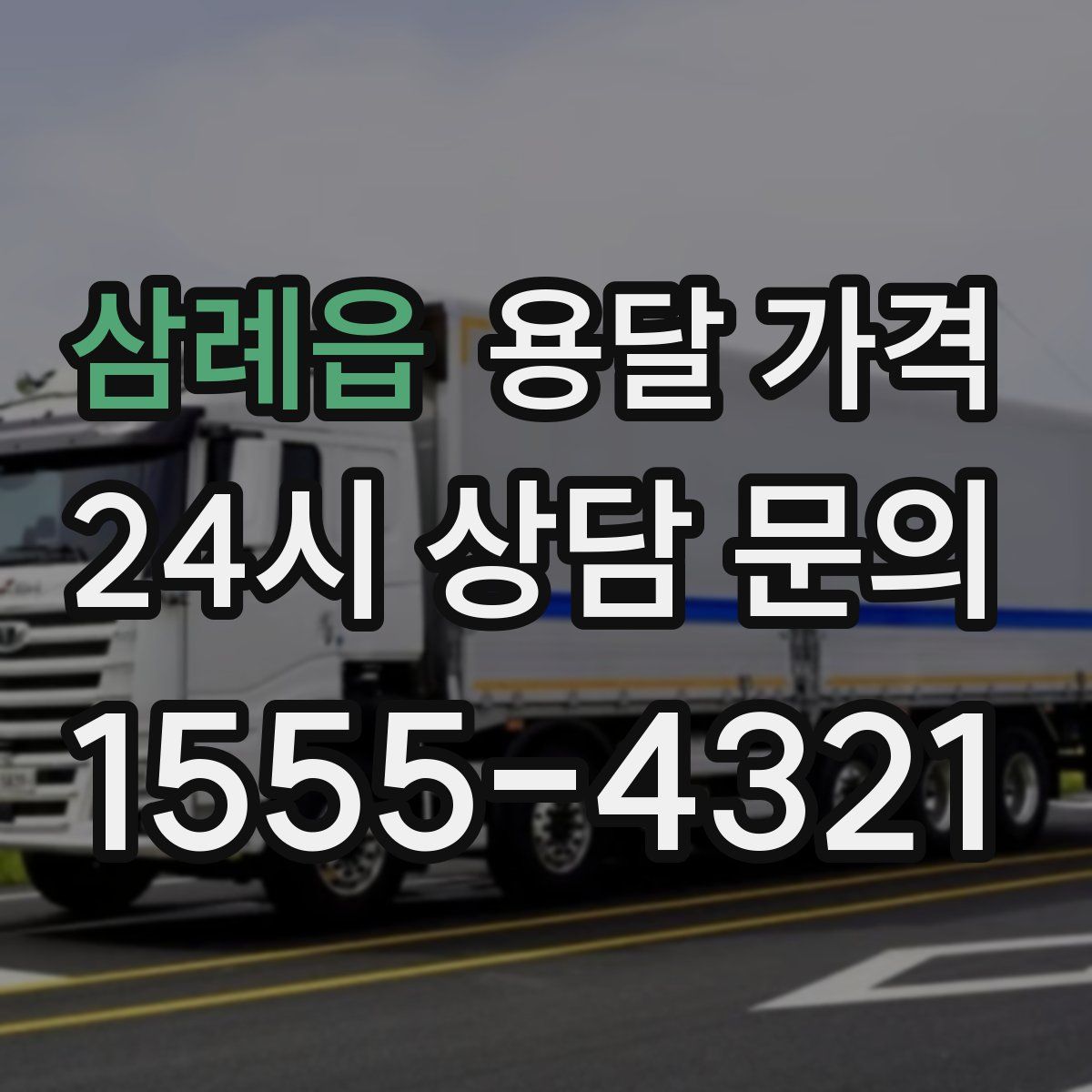 삼례읍 용달 가격