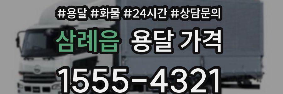 삼례읍 용달 가격