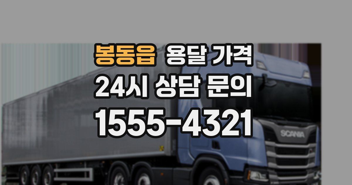 봉동읍 용달 가격