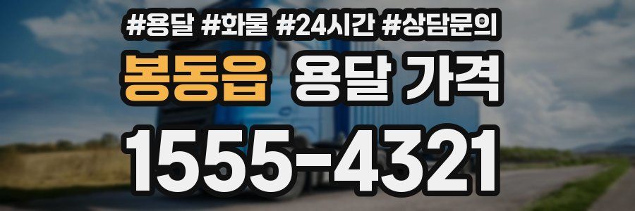 봉동읍 용달 가격