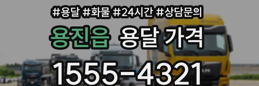 용진읍 용달 가격