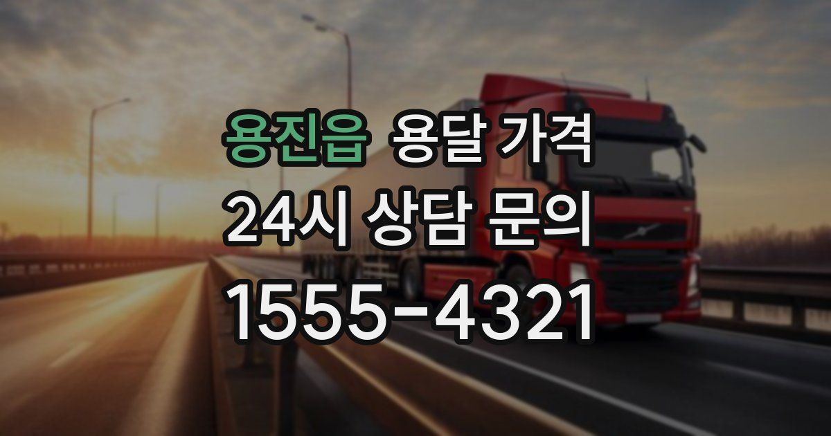 용진읍 용달 가격