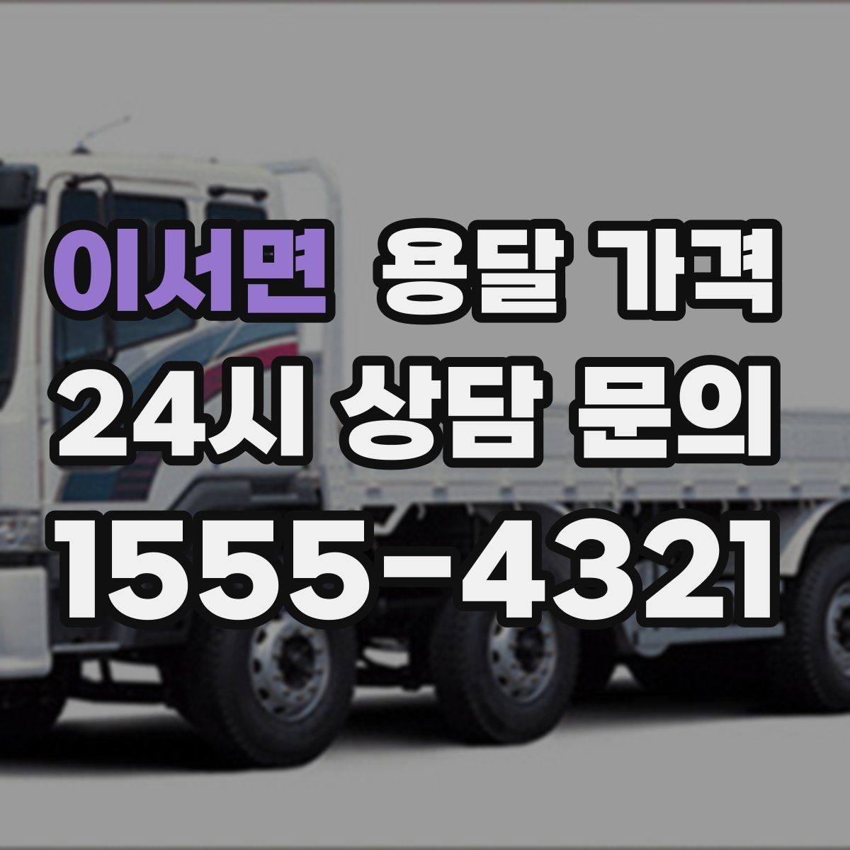 이서면 용달 가격 너무 저렴한 업체 피해야 하는 이유
