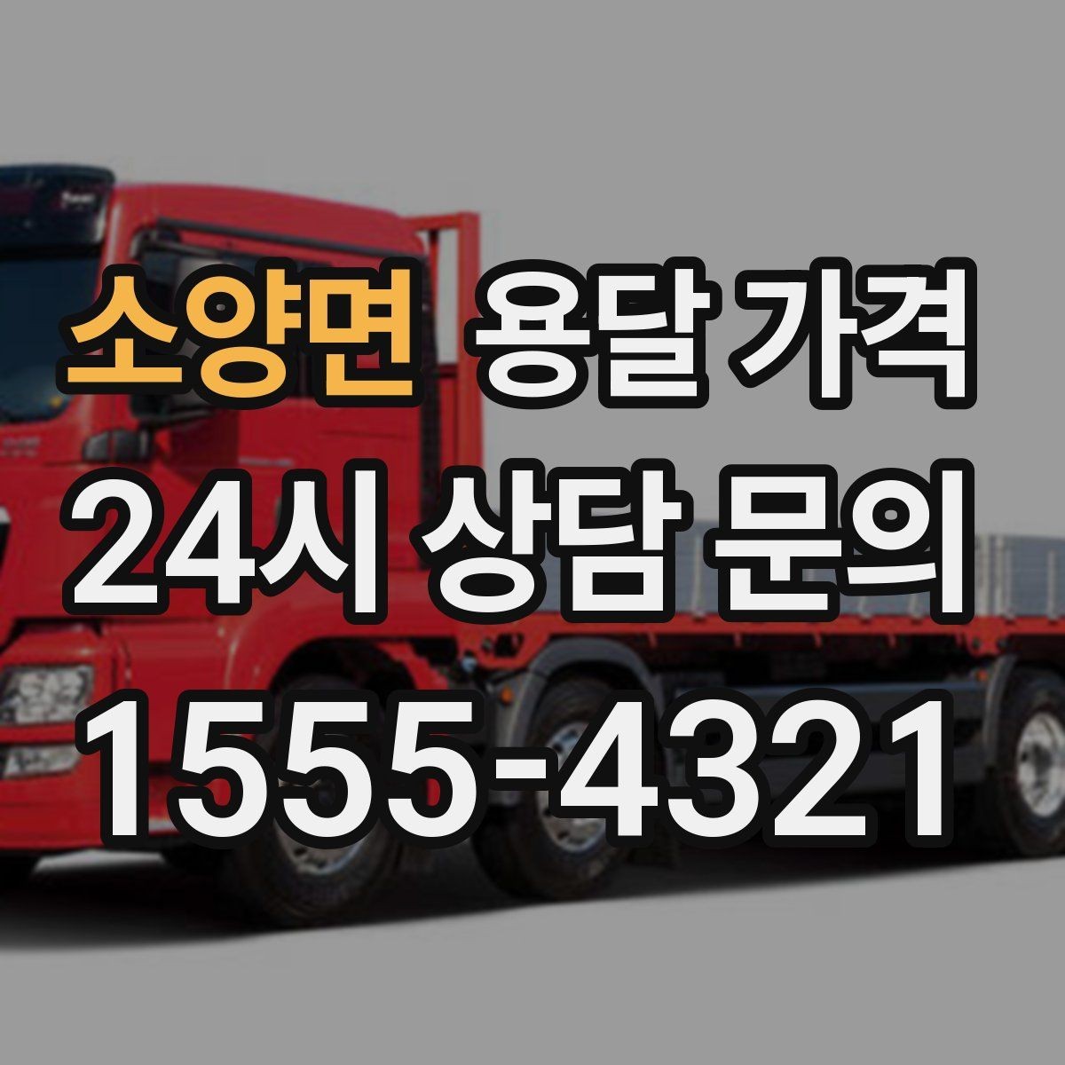 소양면 용달 가격 예약 시점에 따른 차이