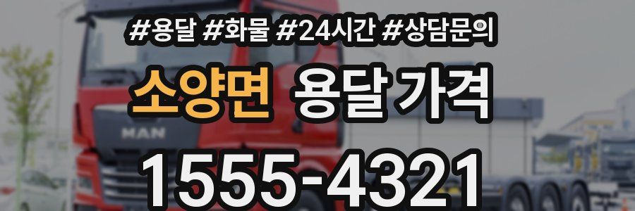 소양면 용달 가격