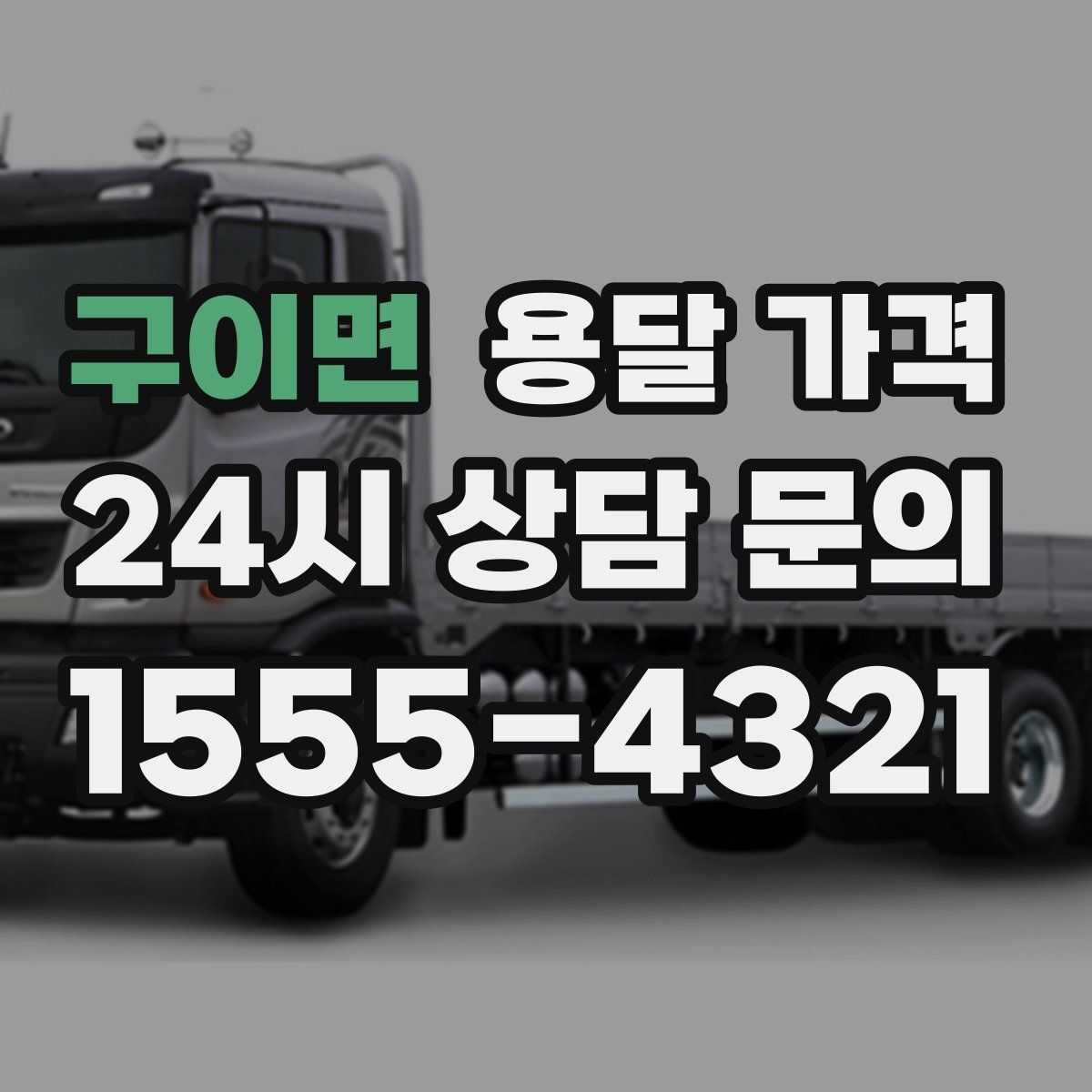 구이면 용달 가격