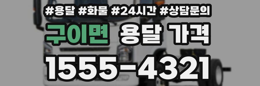 구이면 용달 가격