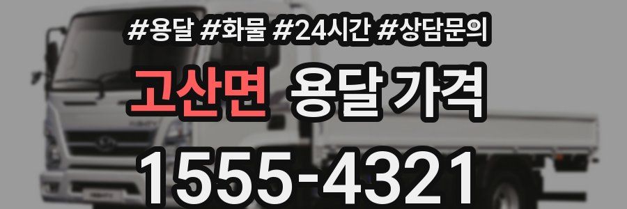 고산면 용달 가격