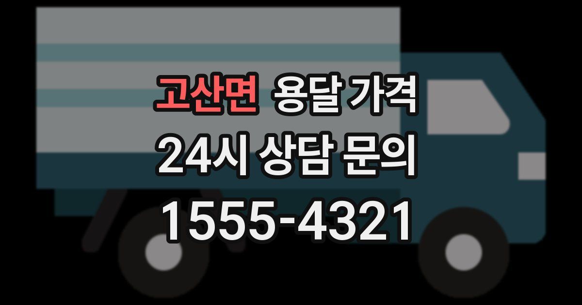 고산면 용달 가격