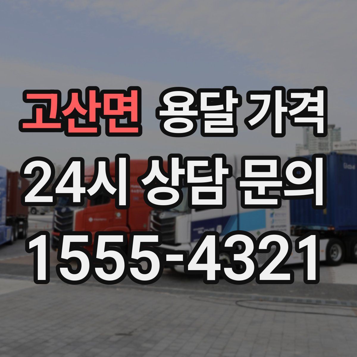 고산면 용달 가격