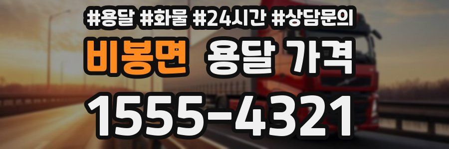 비봉면 용달 가격