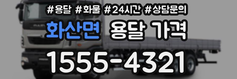 화산면 용달 가격