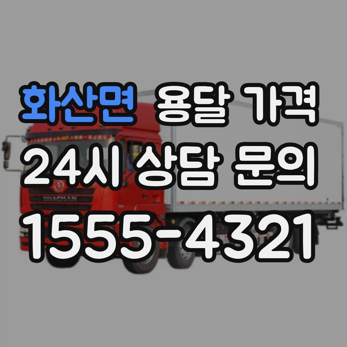 화산면 용달 가격