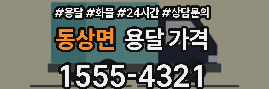 동상면 용달 가격