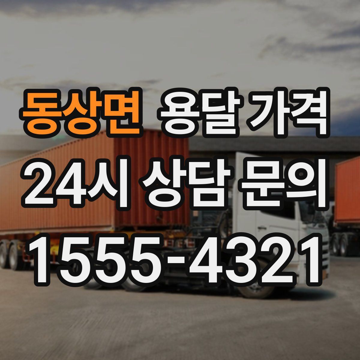 동상면 용달 가격