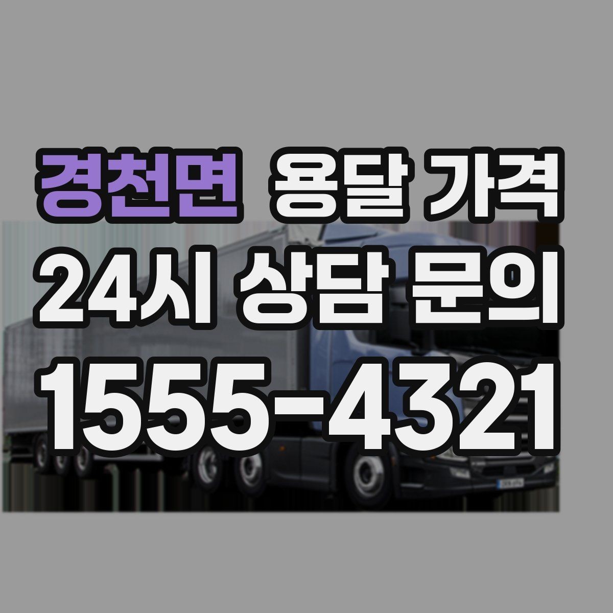 경천면 용달 가격 빠르게 판단하는 기준