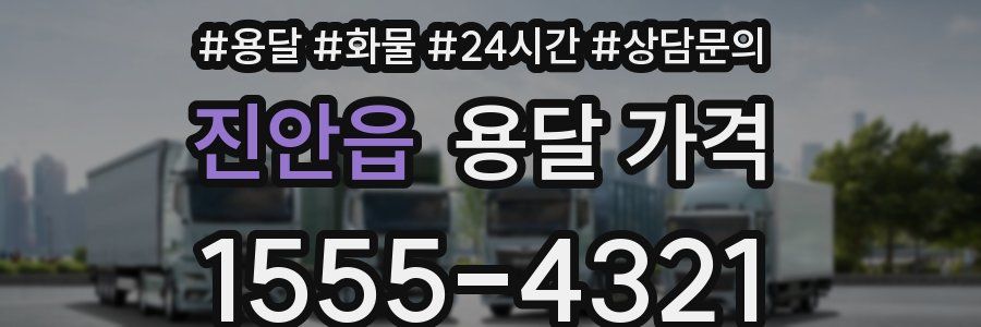 진안읍 용달 가격