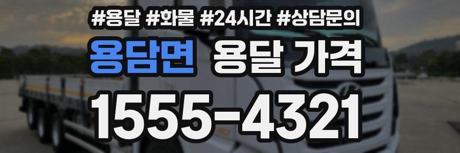 용담면 용달 가격