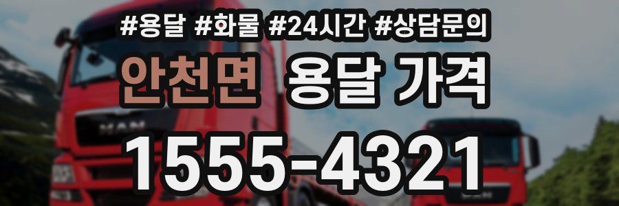 안천면 용달 가격