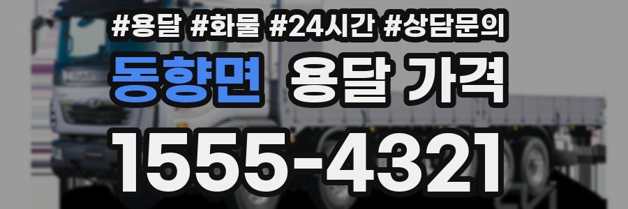 동향면 용달 가격