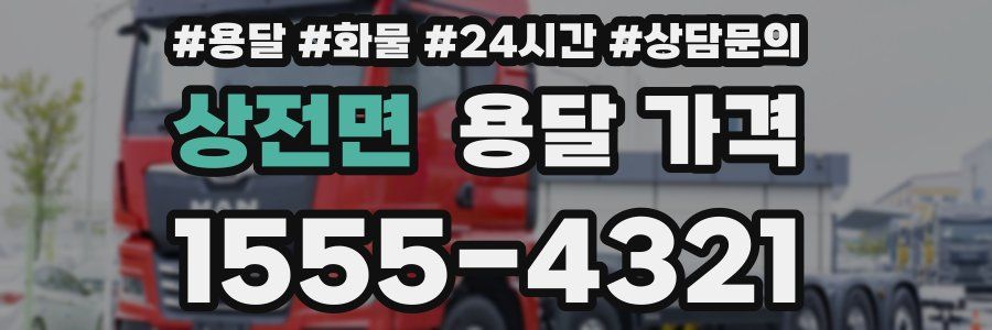 상전면 용달 가격