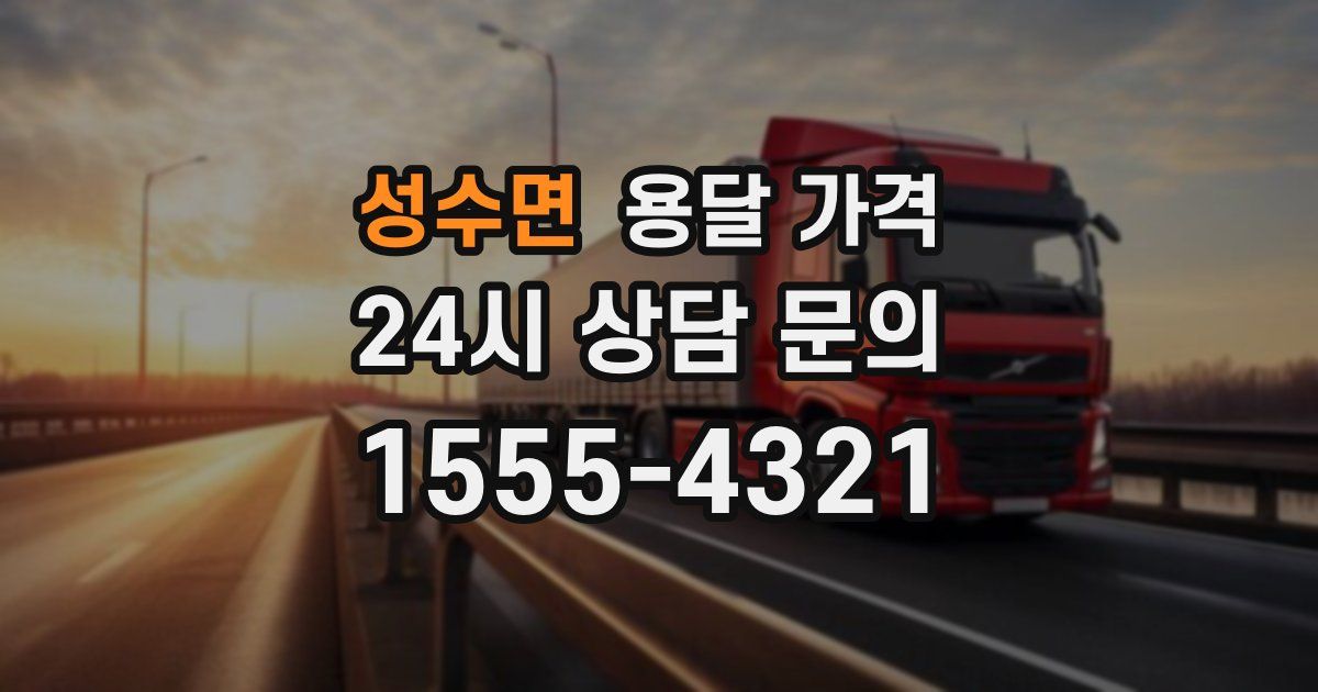 성수면 용달 가격