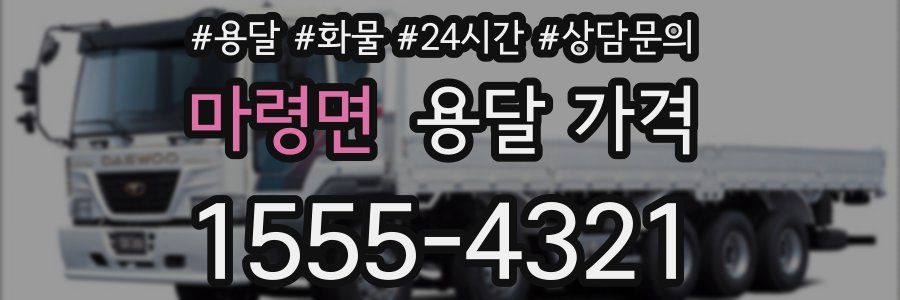 마령면 용달 가격