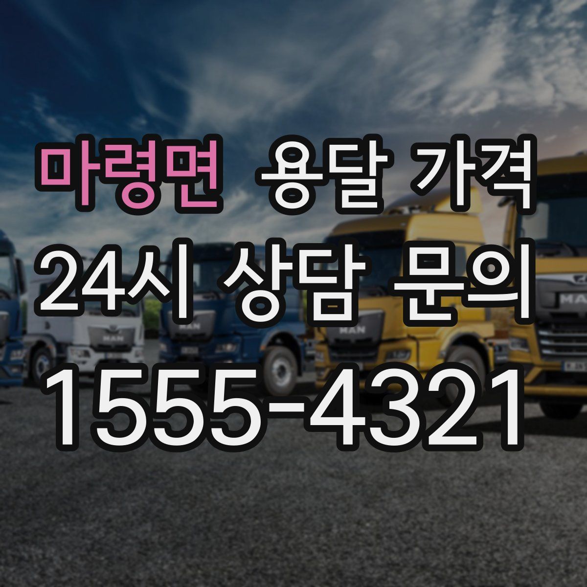 마령면 용달 가격