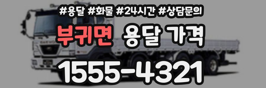 부귀면 용달 가격