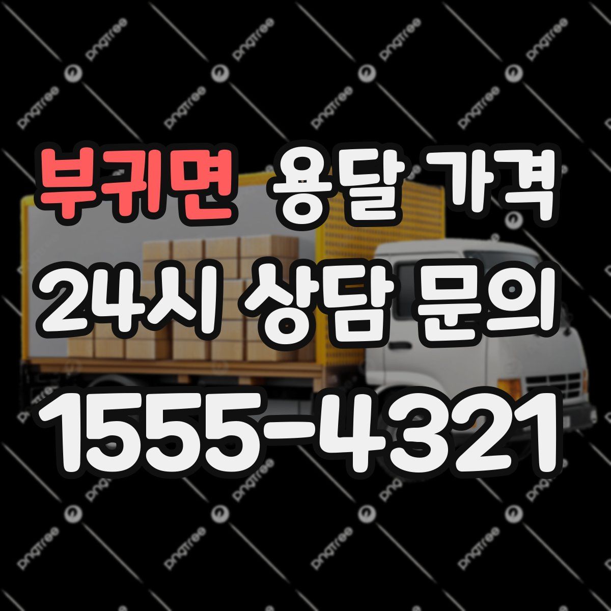 부귀면 용달 가격