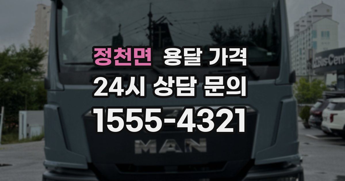 정천면 용달 가격