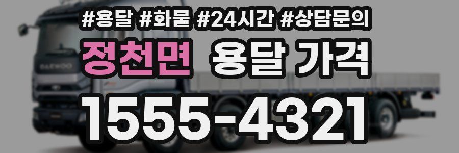 정천면 용달 가격