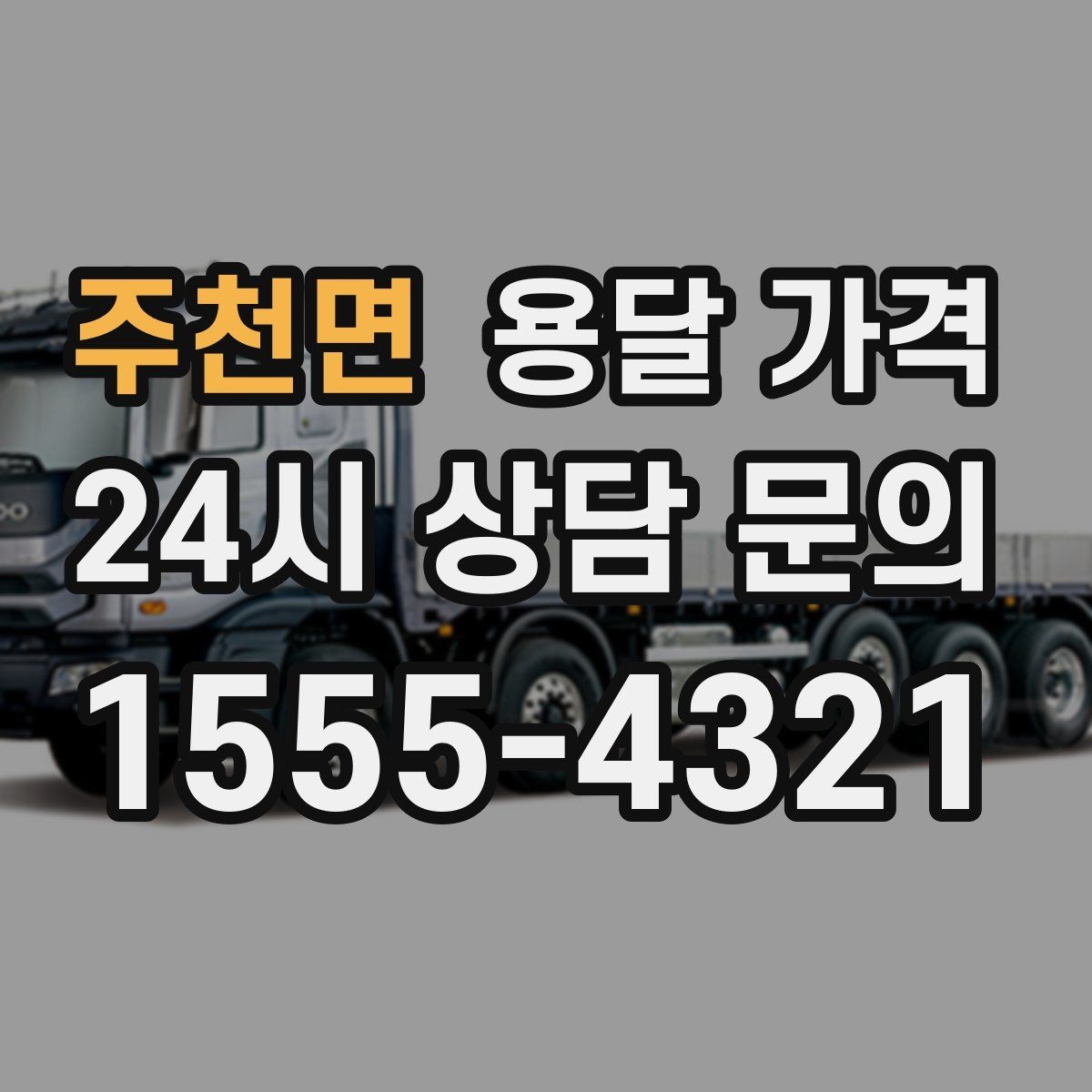 주천면 용달 가격 실패 없는 이용 방법