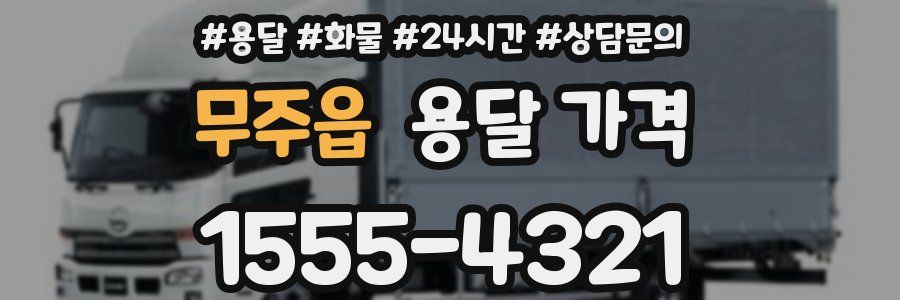 무주읍 용달 가격