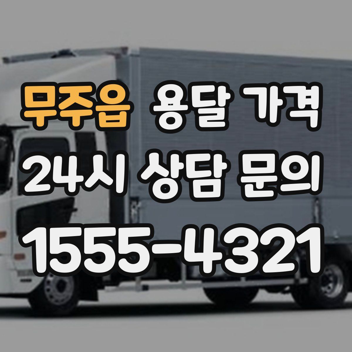 무주읍 용달 가격