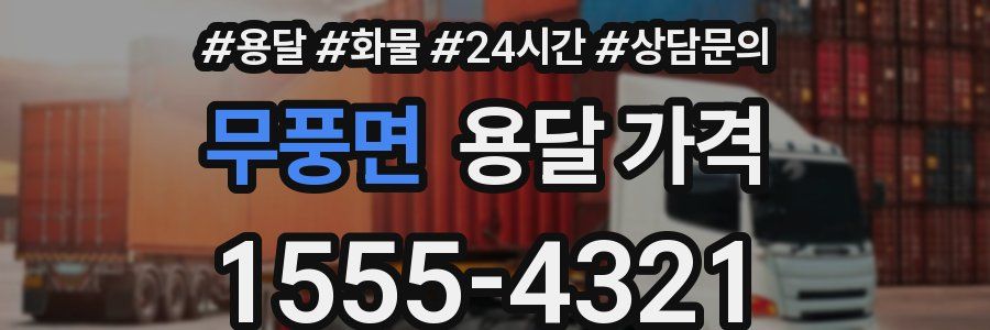 무풍면 용달 가격