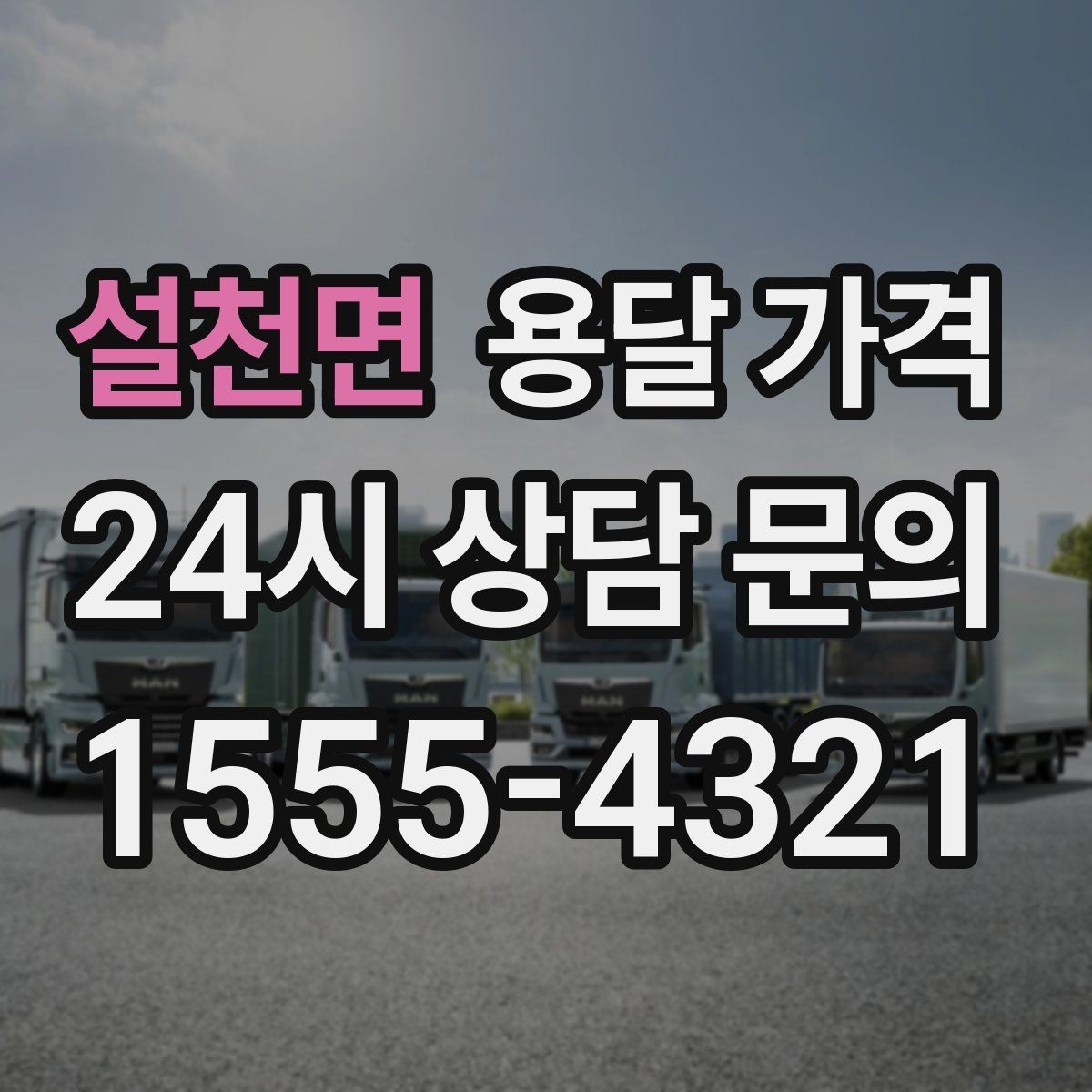 설천면 용달 가격 지금 선택할 때 꼭 알아야 할 내용