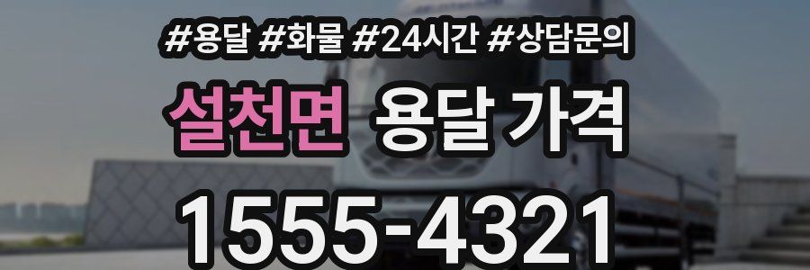 설천면 용달 가격