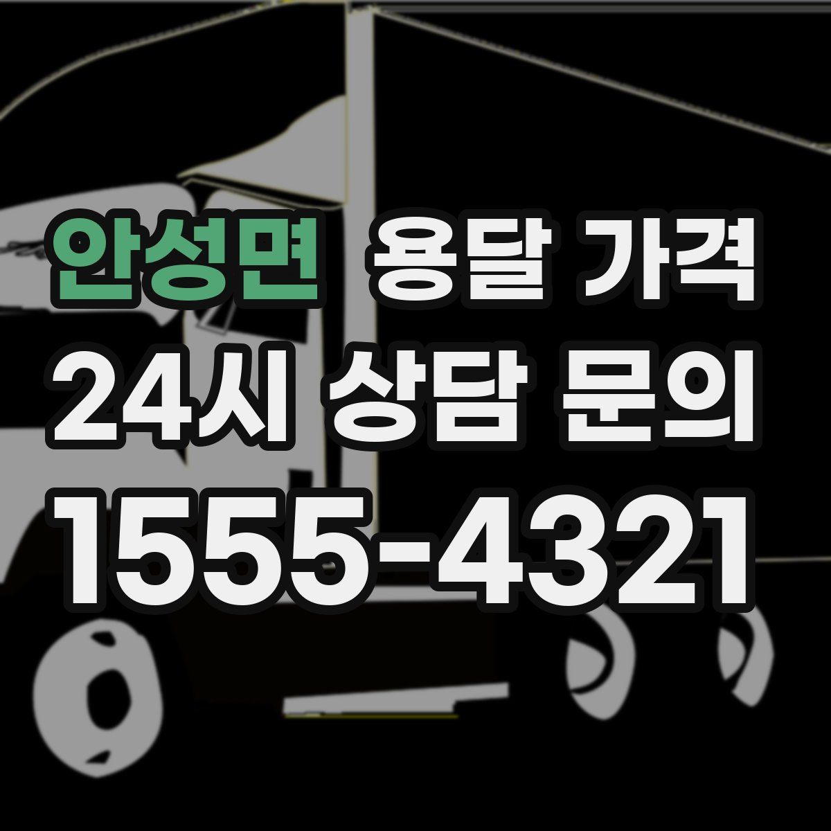 안성면 용달 가격