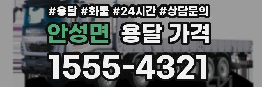 안성면 용달 가격