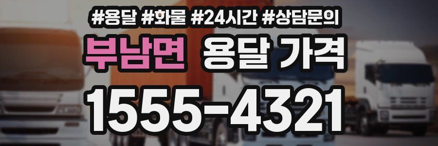 부남면 용달 가격