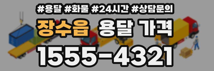 장수읍 용달 가격