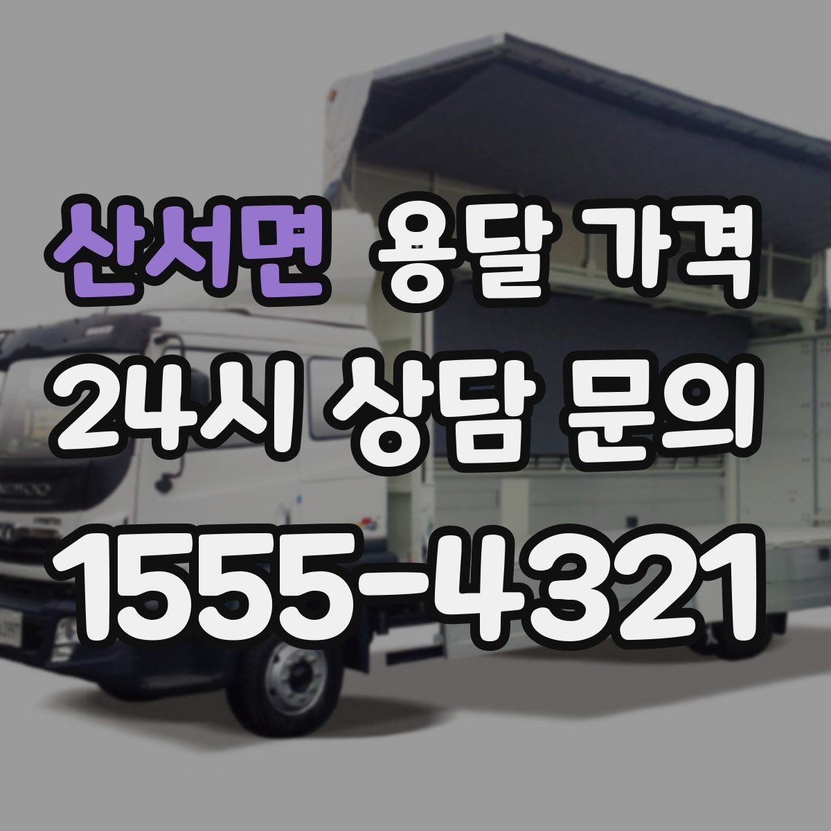 산서면 용달 가격 비용 대비 만족도 높이는 방법