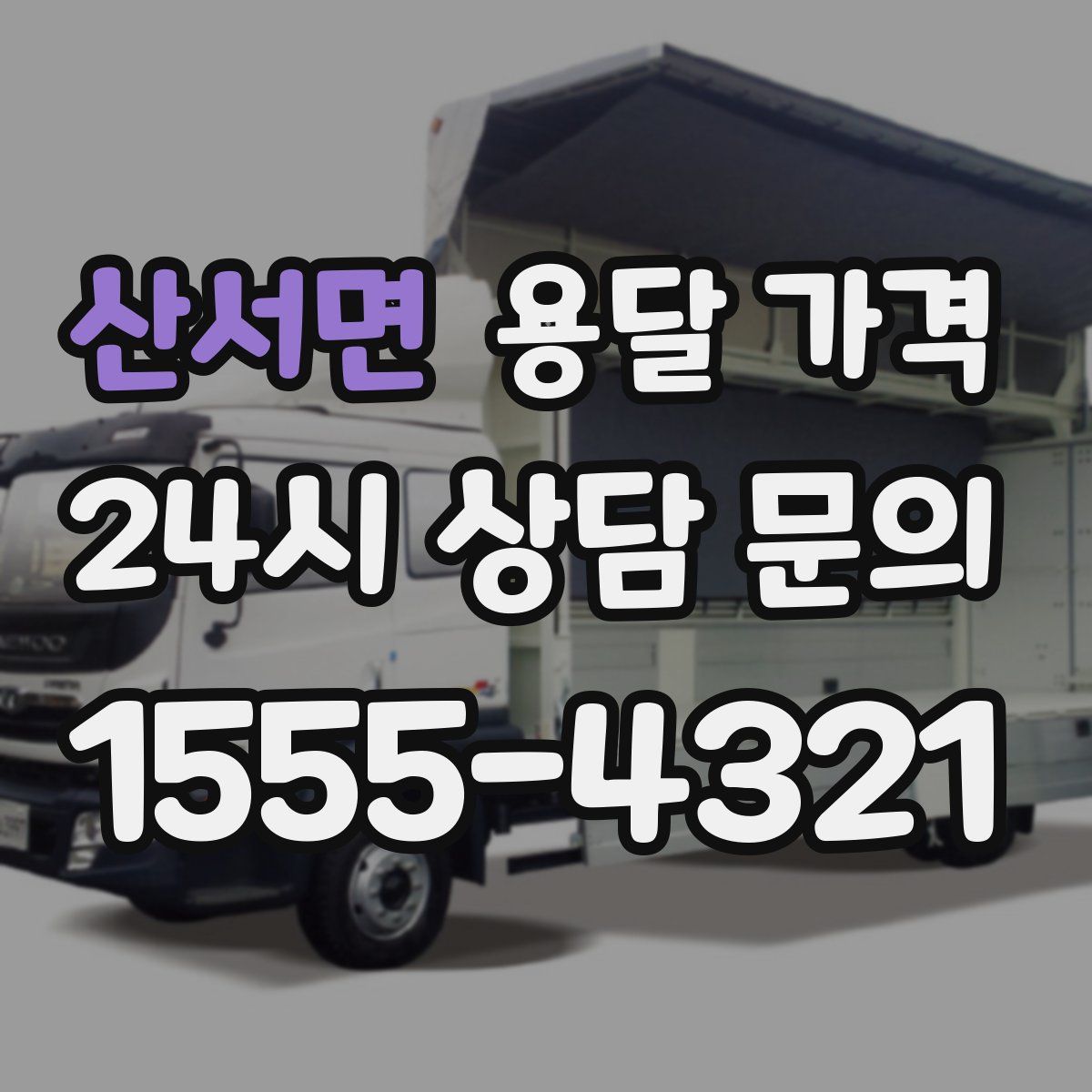 산서면 용달 가격