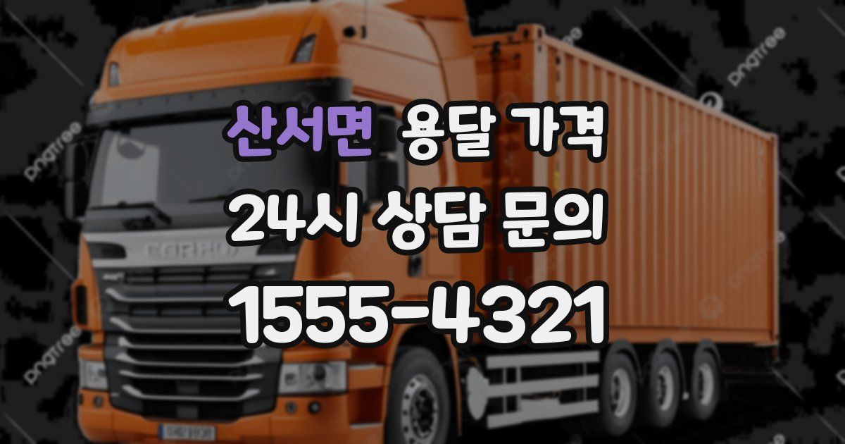 산서면 용달 가격