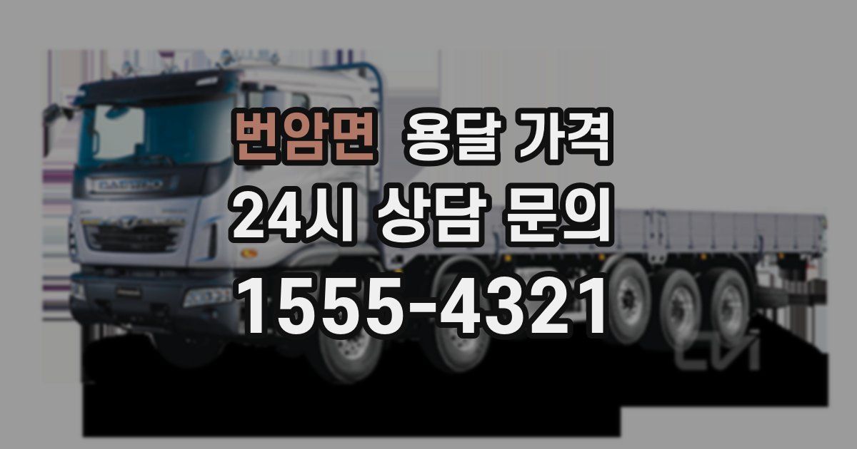 번암면 용달 가격