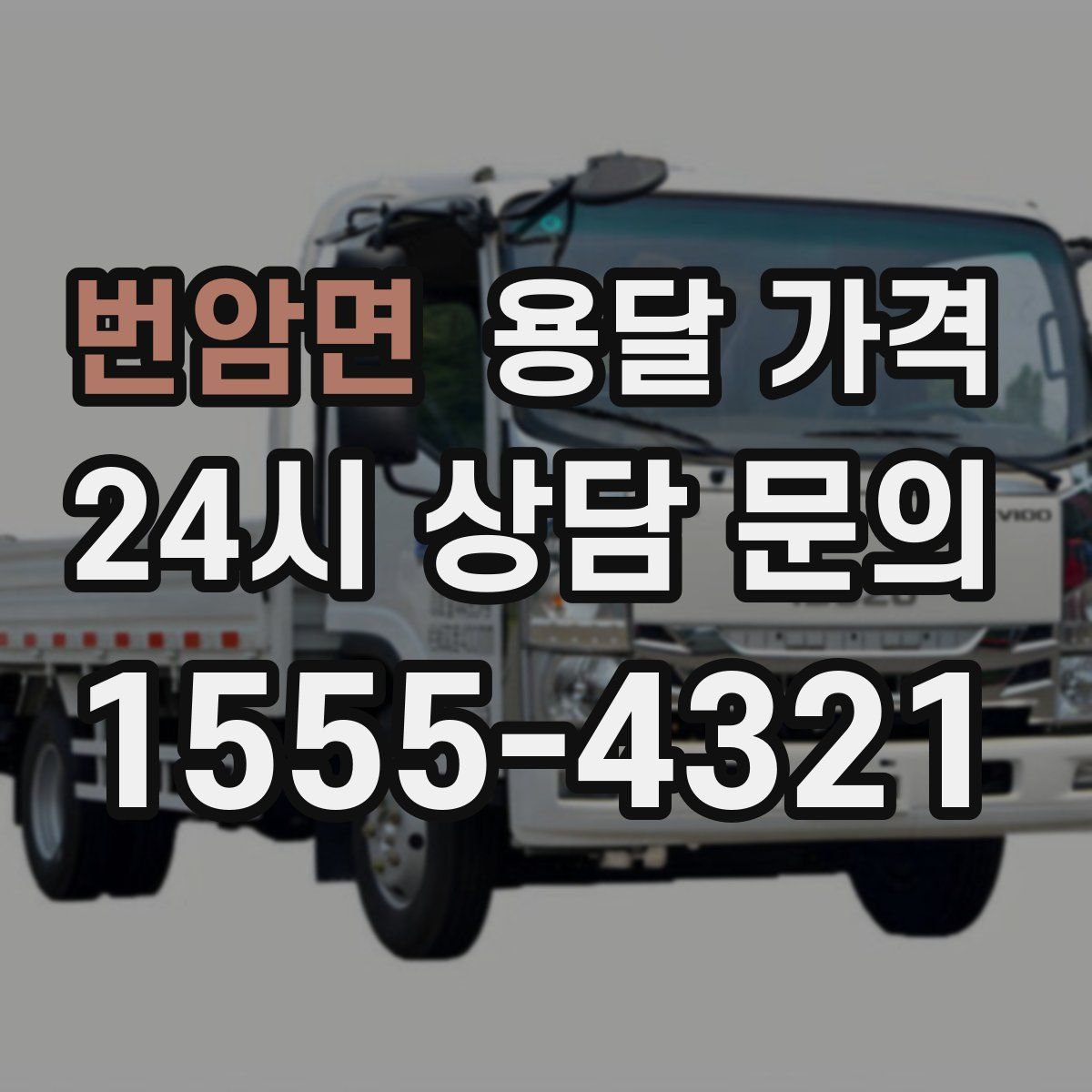 번암면 용달 가격