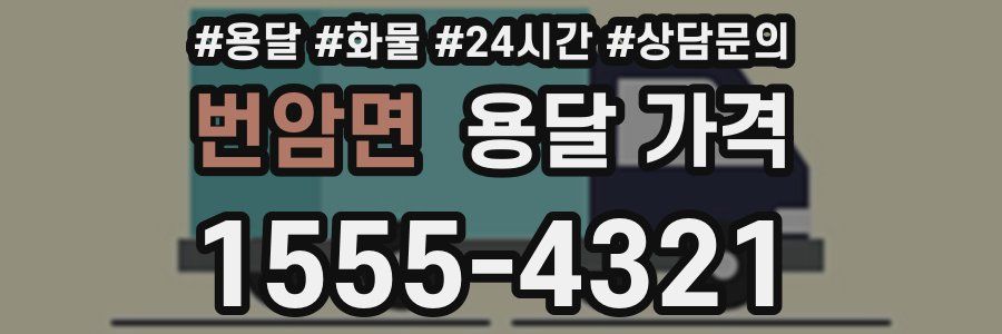 번암면 용달 가격