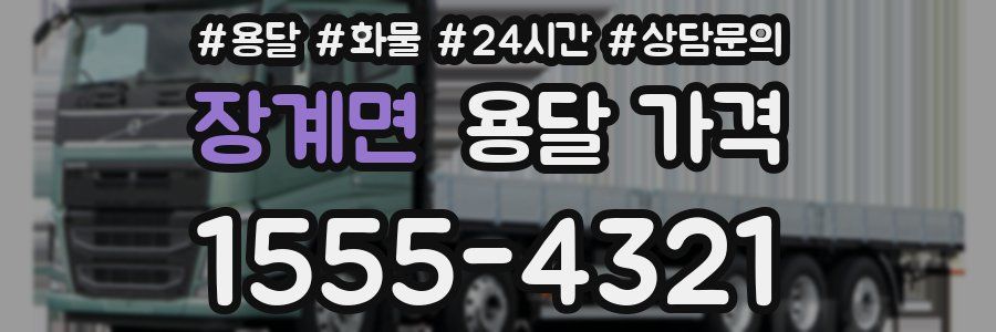 장계면 용달 가격