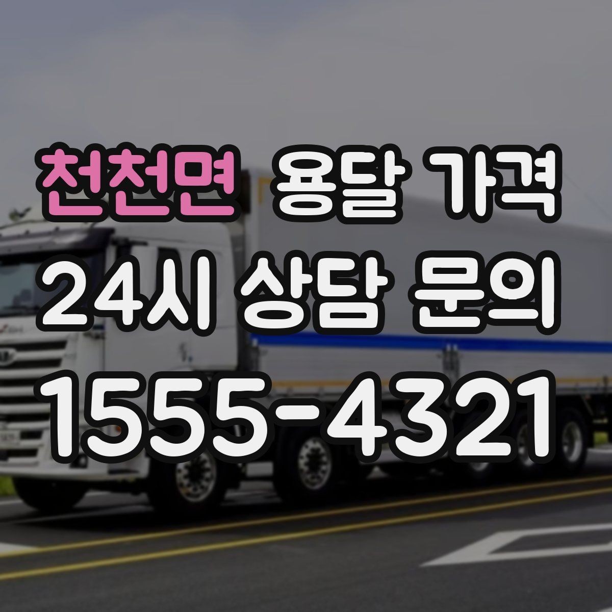 천천면 용달 가격 짐 상하차 방식에 따라 달라지는 구조